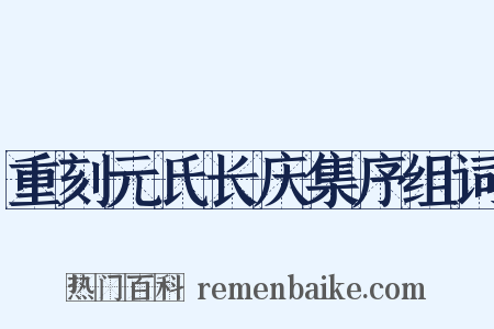 重刻元氏长庆集序组词是什么意思的图片
